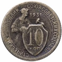 купить 10 копеек 1931
