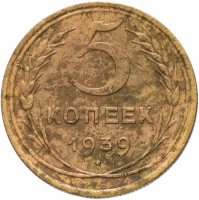 купить 5 копеек 1939