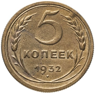 купить 5 копеек 1932