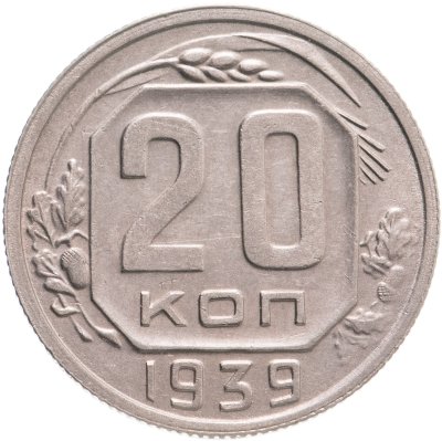 купить 20 копеек 1939