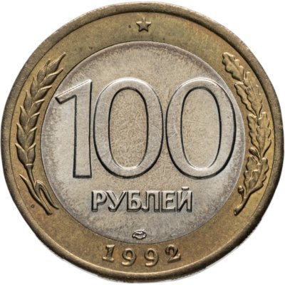 купить 100 рублей 1992 ЛМД