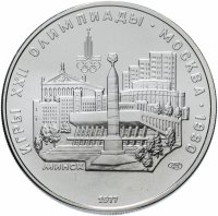Купить 5 рублей 1977 "XXII Олимпиада 1980 г. в Москве - Минск"