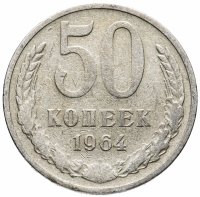 Купить 50 копеек 1964-1991, случайный год