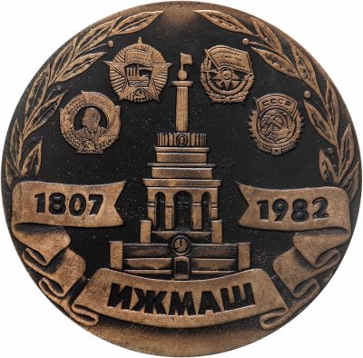 купить Медаль настольная "В честь 175-летия завода ИЖМАШ. 1807-1982", медь, СССР, 1982 г.