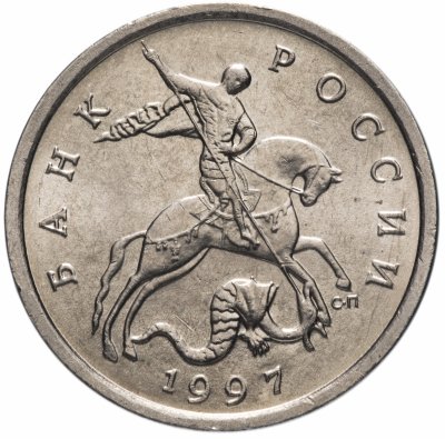 купить 5 копеек 1997 СП штемпельный блеск