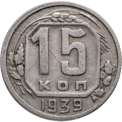 купить 15 копеек 1939