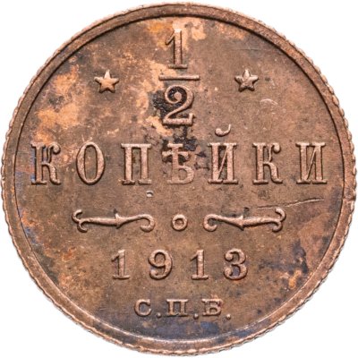 купить 1/2 копейки 1913 СПБ