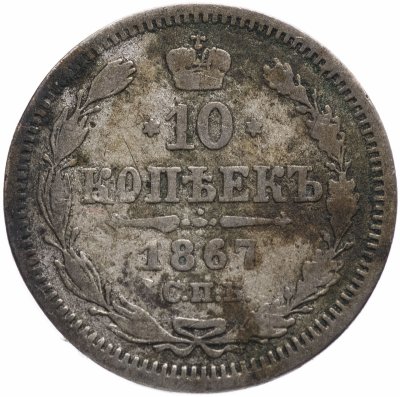 купить 10 копеек 1867 СПБ-HI