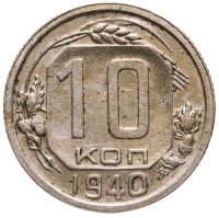 купить 10 копеек 1940