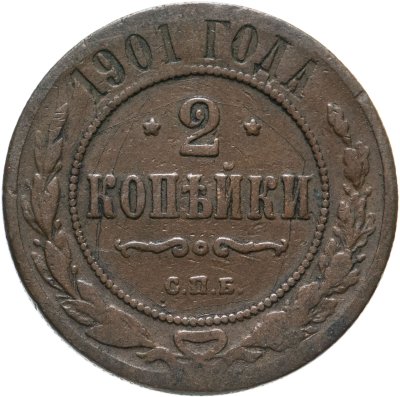 купить 2 копейки 1901 СПБ