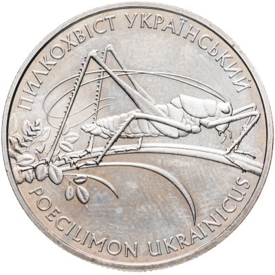 купить Украина 2 гривны 2006 "Флора и фауна - Кузнечик украинский"