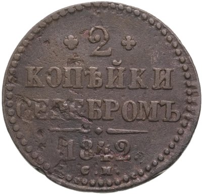 купить 2 копейки 1842 СМ