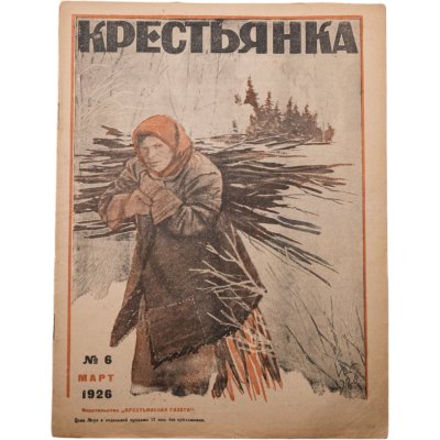 купить Журнал "Крестьянка" №6 март 1926 издательство "Крестьянская газета" адресован предположительно И.И. Дубасову, обложка И.И. Дубасов, бумага, СССР, 1926 г.