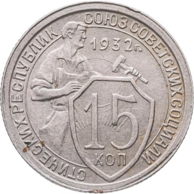купить 15 копеек 1932