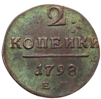 купить 2 копейки 1798 ЕМ
