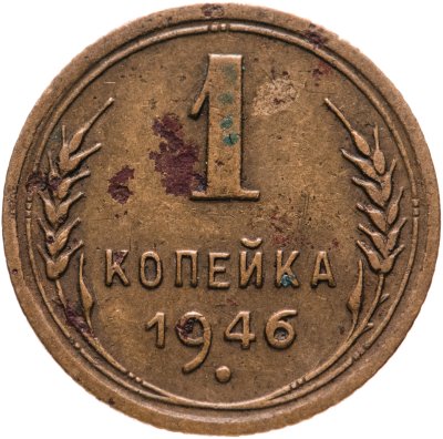 купить 1 копейка 1946