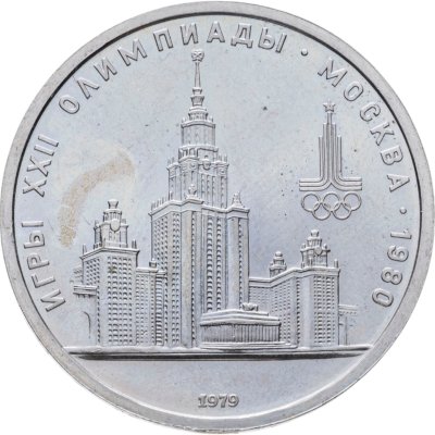 купить 1 рубль 1979 "Олимпиада-80 Главное здание Московского государственного университета (МГУ)"