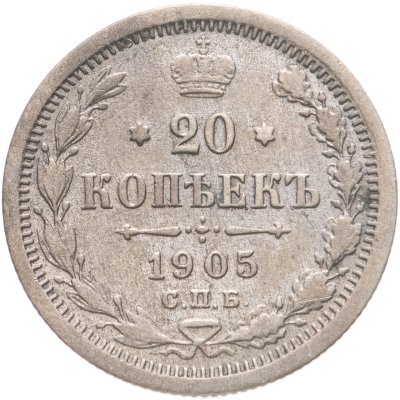купить 20 копеек 1905 СПБ-АР