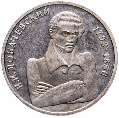 купить 1 рубль 1992 ММД "200 - летие со дня рождения Н.И. Лобачевского"
