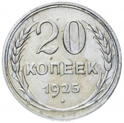 купить 20 копеек 1925