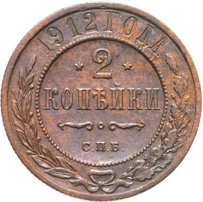 купить 2 копейки 1912 СПБ