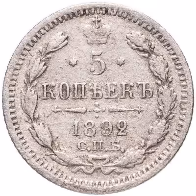 купить 5 копеек 1892 СПБ-АГ