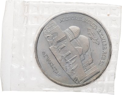 купить 5 рублей 1992 ЛМД "Мавзолей-мечеть Ахмеда Ясави в г. Туркестане" в запайке