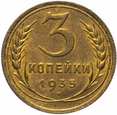 купить 3 копейки 1935 старый тип