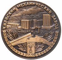 купить Медаль настольная "50 лет Ижевскому механическому заводу. 1942-1992" в футляре, медь, СССР, 1992 г.