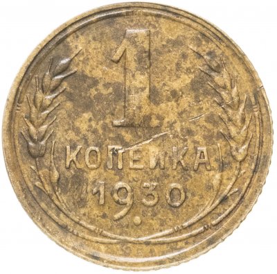 купить 1 копейка 1930