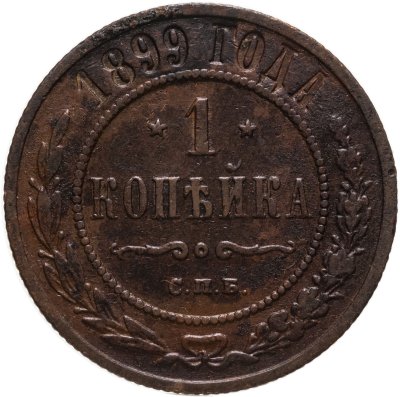 купить 1 копейка 1899 СПБ