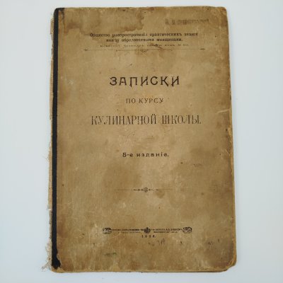купить Книга "Записки по курсу кулинарной школы", бумага, печать, Товарищество скоропечатни А.А. Левенсона, Российская империя, 1906 г.