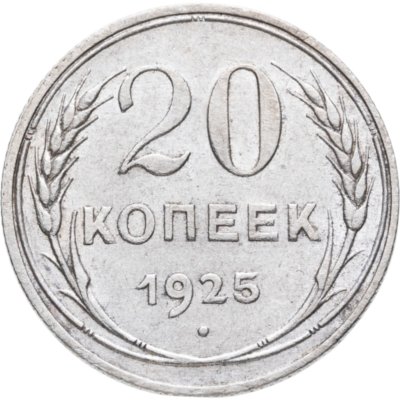 купить 20 копеек 1925