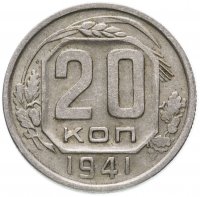 Купить 20 копеек 1941