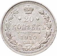 купить 20 копеек 1910 СПБ-ЭБ