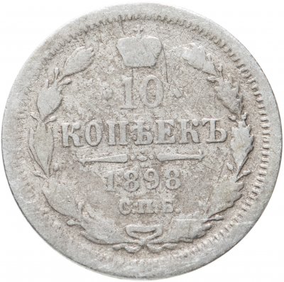 купить 10 копеек 1898 СПБ-АГ