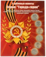 купить Альбом-планшет для монет серии "Города-герои" и другие (17 ячеек)