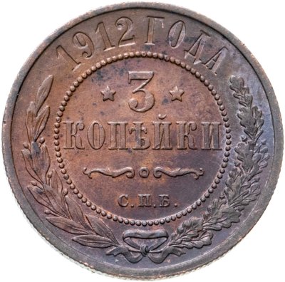 купить 3 копейки 1912 СПБ