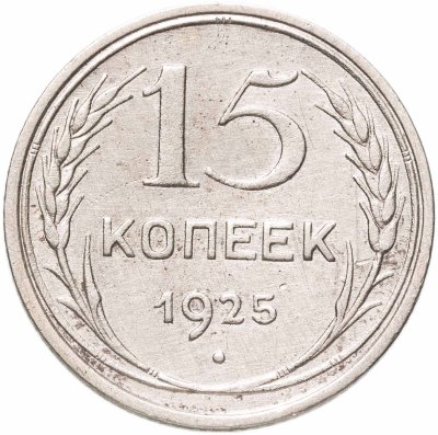 купить 15 копеек 1925