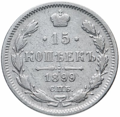 купить 15 копеек 1899 СПБ-АГ