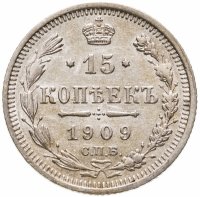 купить 15 копеек 1909 СПБ-ЭБ