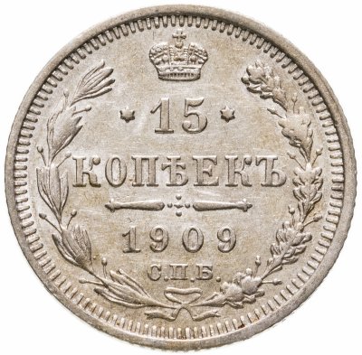 купить 15 копеек 1909 СПБ-ЭБ