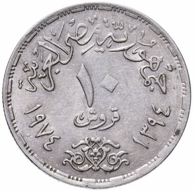 купить Египет 10 пиастров (piastres) 1974 "Годовщина октябрьской войны"
