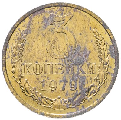 купить 3 копейки 1979