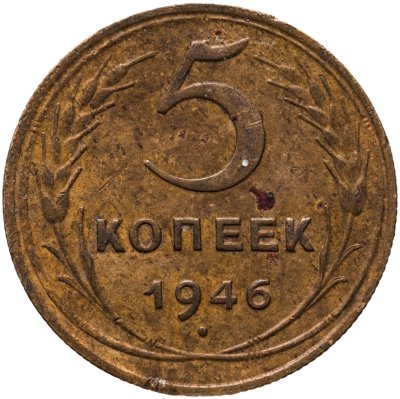 купить 5 копеек 1946