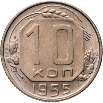 купить 10 копеек 1955