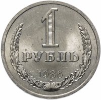 Купить 1 рубль 1986 Штемпельный блеск
