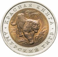 купить 10 рублей 1992 ЛМД амурский тигр