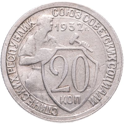 купить 20 копеек 1932