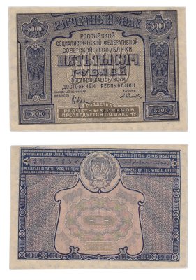 купить 5000 рублей 1921 наркомфин Крестинский, кассир Селляво